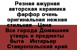 Резная ажурная авторская керамика фарфор очень оригинальная нежная стильная › Цена ­ 430 - Все города Домашняя утварь и предметы быта » Интерьер   . Ставропольский край,Пятигорск г.